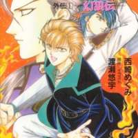  ����� Fushigi Yuugi Gaiden <small>Story</small> 